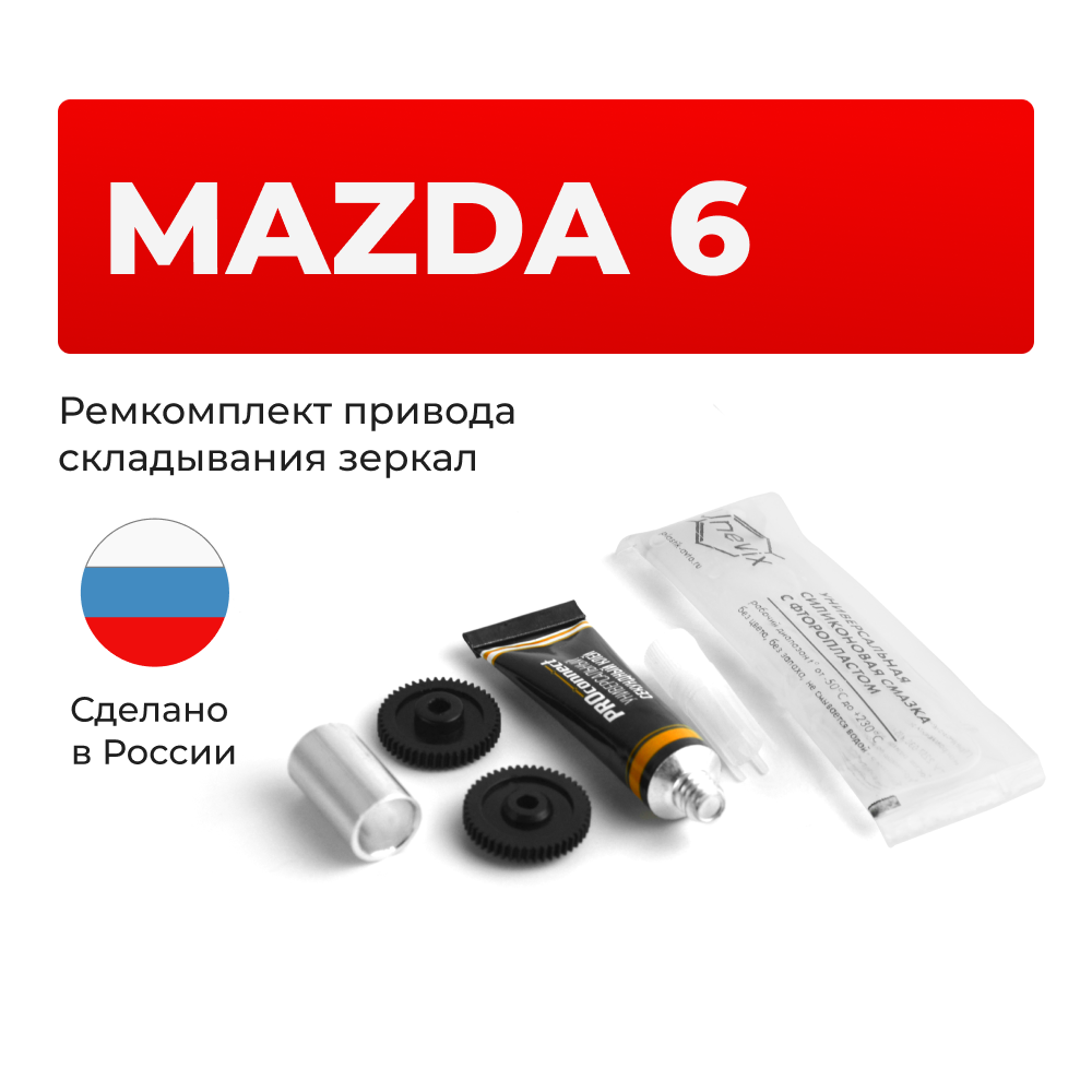 Ремкомплект механизма складывания зеркал Mazda 6 (II) [Кузов: GH] 2007-2012 (Z-2)