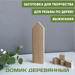 Домик заготовка 1шт 21*6