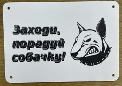 Табличка "Злая собака"