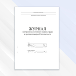 Журнал контроля за состоянием охраны труда и противопожарной безопасности