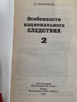 Д.Серебряков. Особенности национального следствия. Том 2