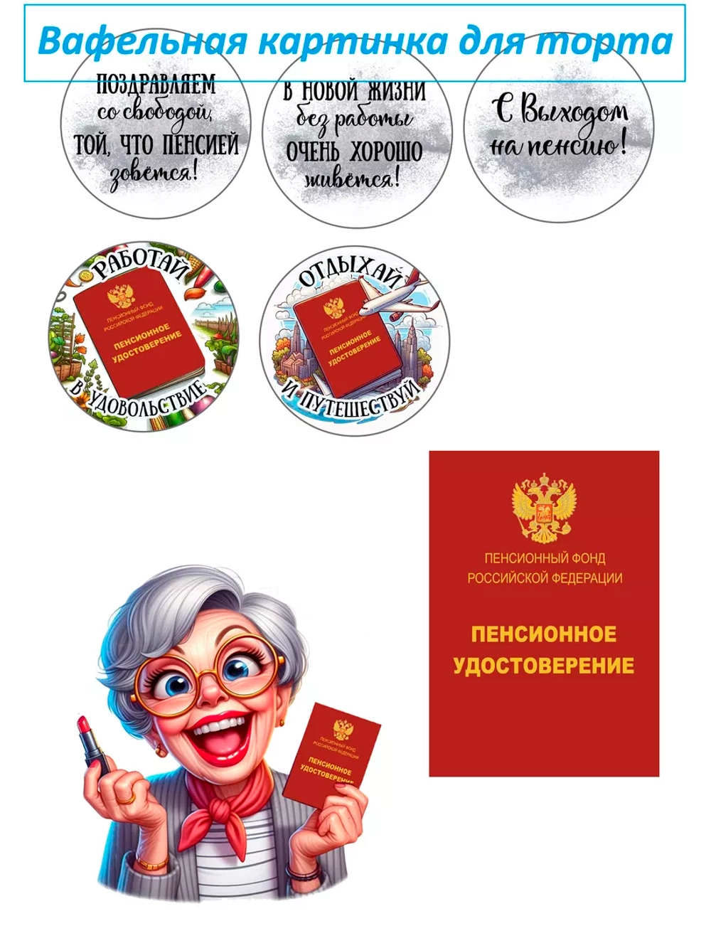 Формат А4 Вафельная картинка с выходом на пенсию