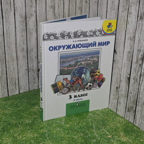 книга " Окружающий мир" учебник 3 класс в 2х частях/часть 2