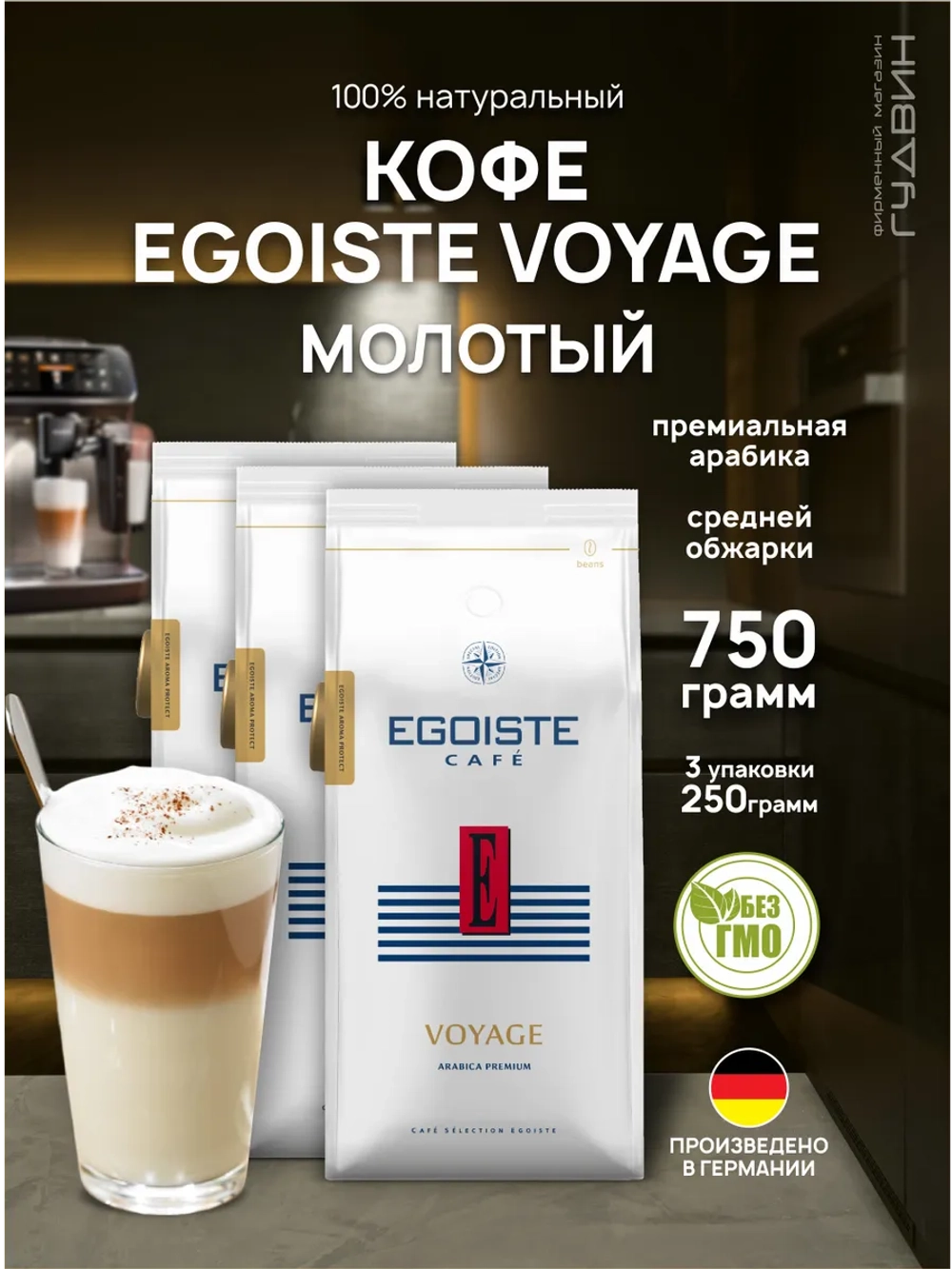 Кофе молотый EGOISTE VOYAGE 3 шт по 250 г