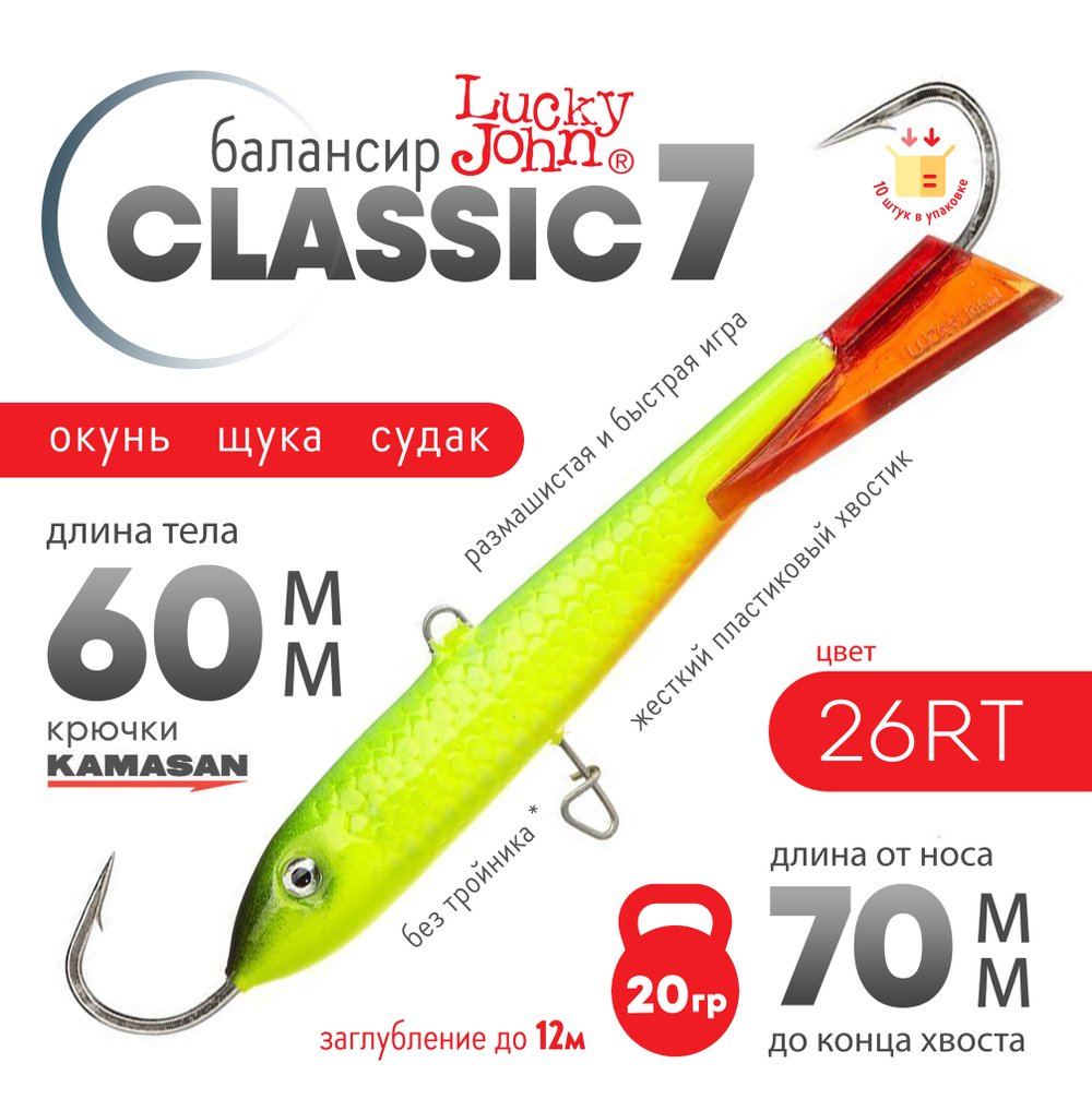 Балансир Lucky John Classic №7 без тройника (70мм, 20гр), 10шт/уп