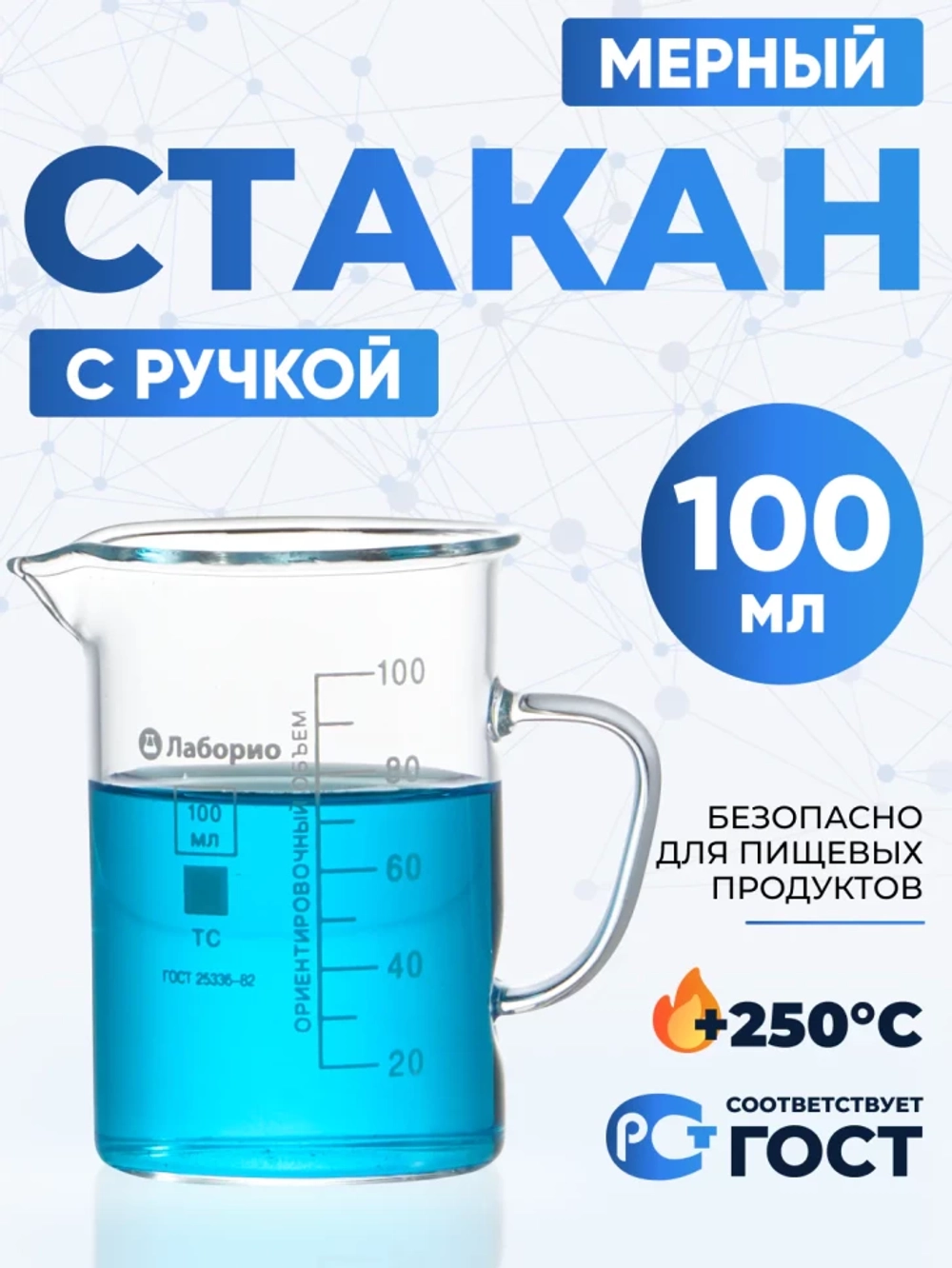 Стакан мерный с ручкой, стекло, 100 мл, Лаборио