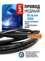 Провод сварочный медный 16 кв.мм, 300 А, 5 метров, SINICA
