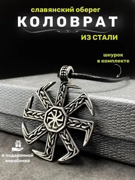 Славянская подвеска оберег Коловрат магический амулет из стали