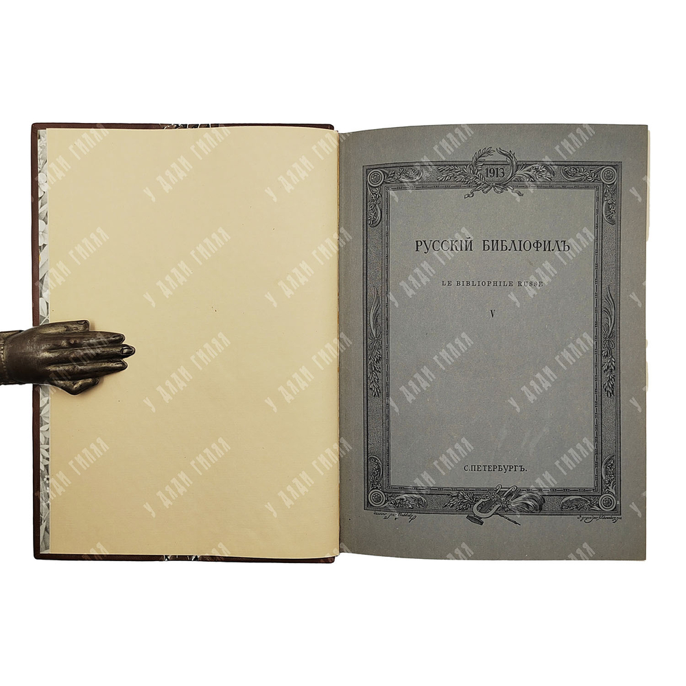 [Полный комплект] Русский библиофил 1911-1916. В 18 книгах.