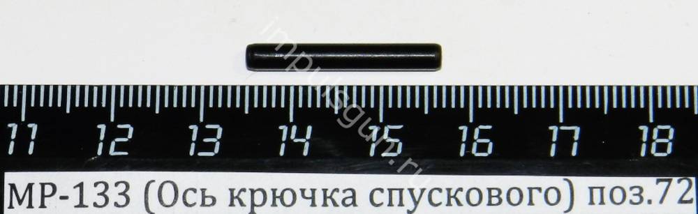 МР-133 (Ось крючка спускового) поз.72 00518