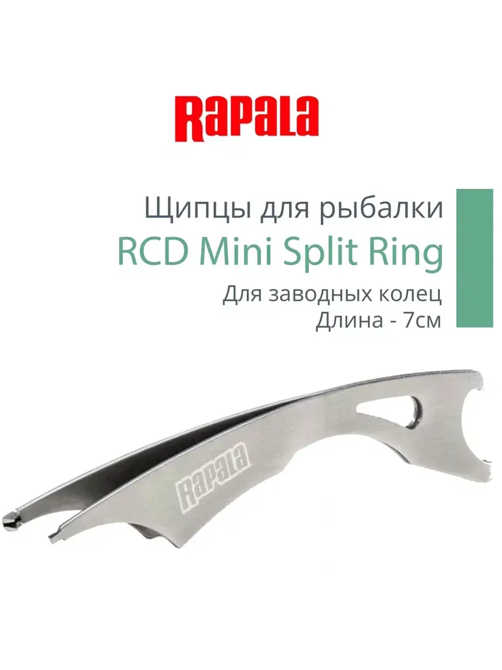 Щипцы рыболовные Rapala RCD Mini Split Ring для заводных колец из нержавеющей стали
