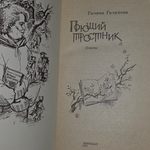 книга "Поющий тростник"