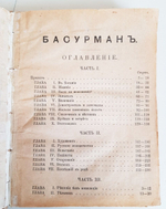 "Басурман в 4-х частях". И.И.Лажечников. 1896г. - антикварная книга