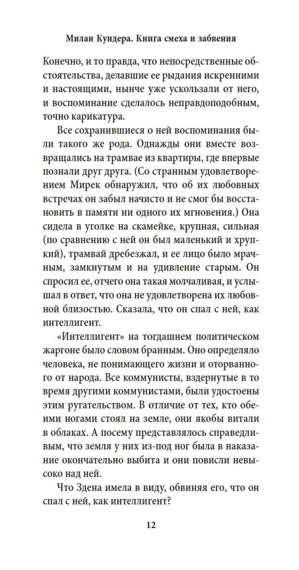 Книга смеха и забвения