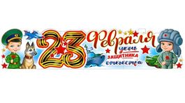 Плакат-растяжка "23 Февраля День Защитника Отечества!", 100х22 см