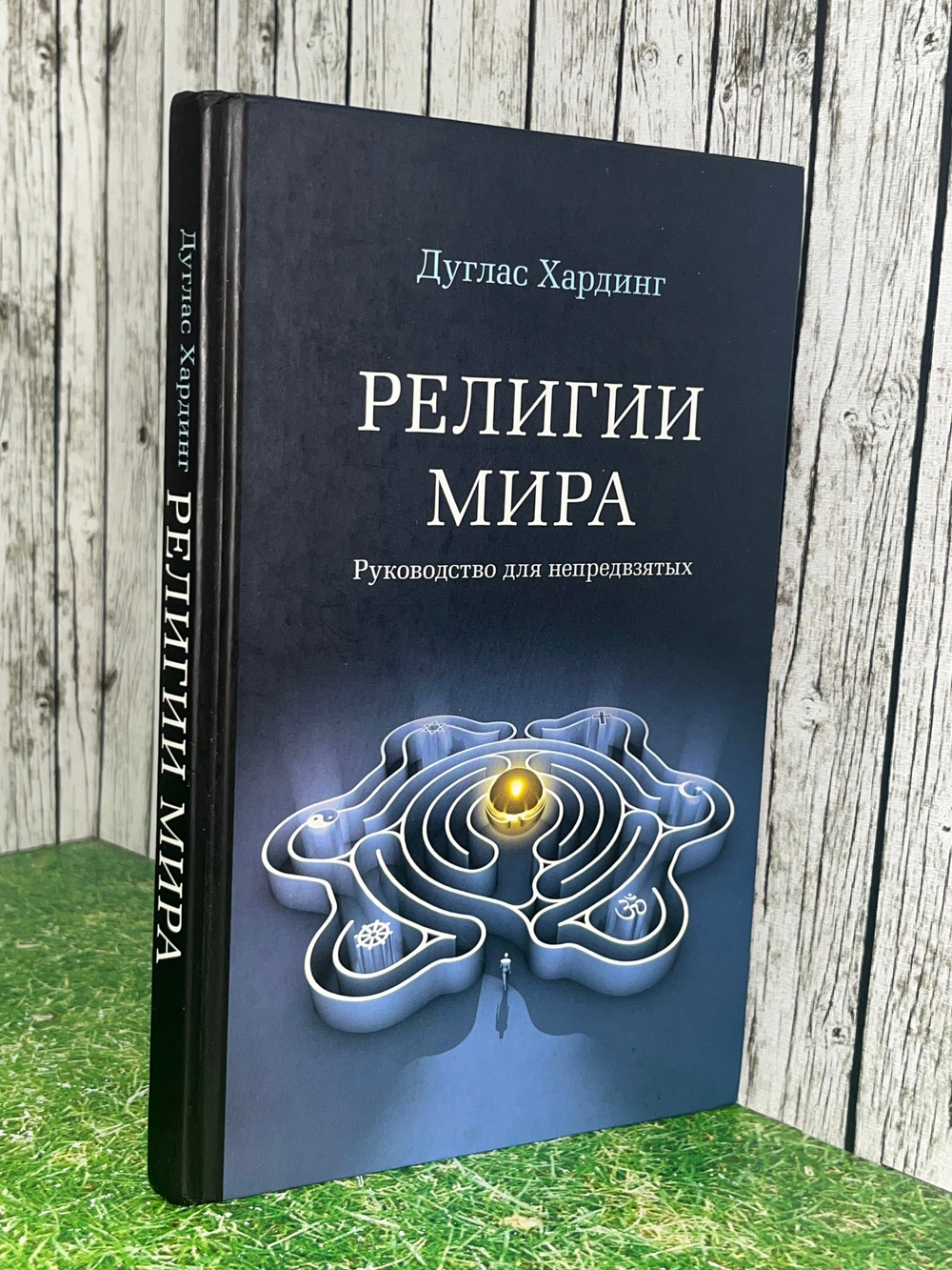 Хардинг Дуглас. Религии мира. Руководство для непредвзятых