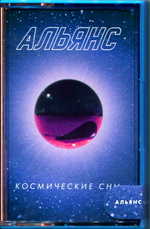 Альянс / Космические Сны (MC)