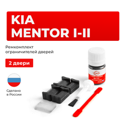 Ремкомплект ограничителей дверей KIA MENTOR (I-II) FA (2 двери, тип 20) 1992-2004