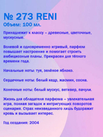 Reni №273 (Аромат направления Style In Play), 100 мл