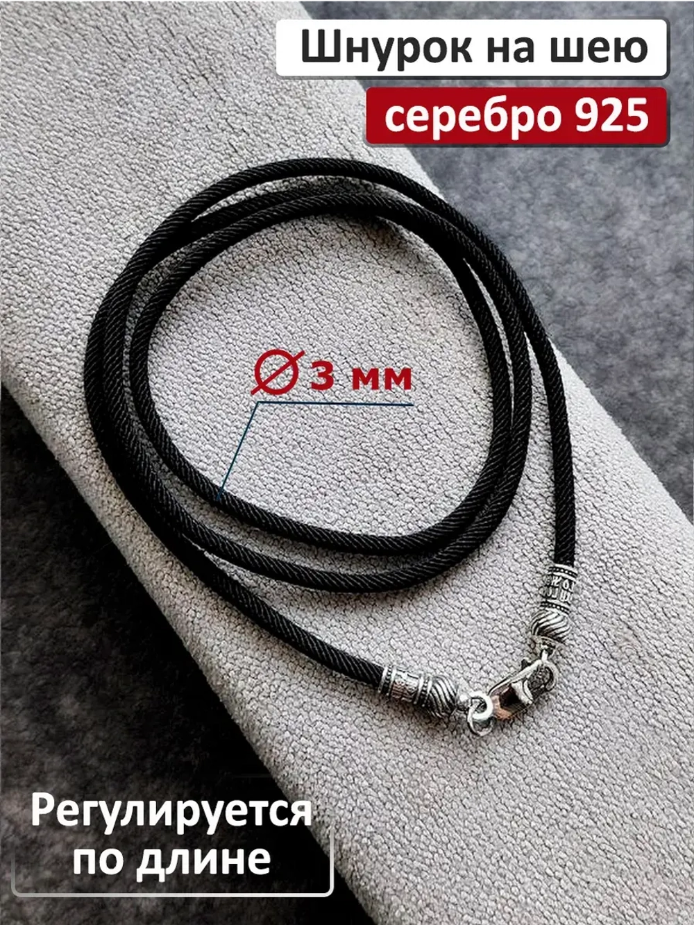 Регулируемый ювелирный шнур для подвески "Помилуй"