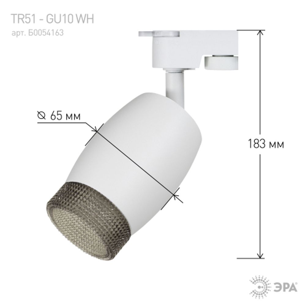 Трековый светильник однофазный ЭРА TR51-GU10 WH под лампу GU10 матовый белый | Однофазные светильники под лампу