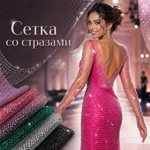 Сетка со стразами