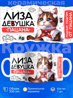 Кружка ТМ Ларец, Елизавета девушка пацана, 330мл, 1шт