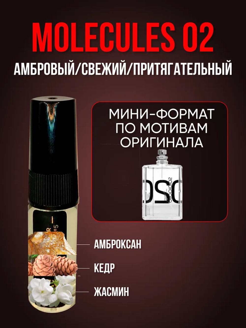 Духи с феромонами по мотивам Молекула 02
