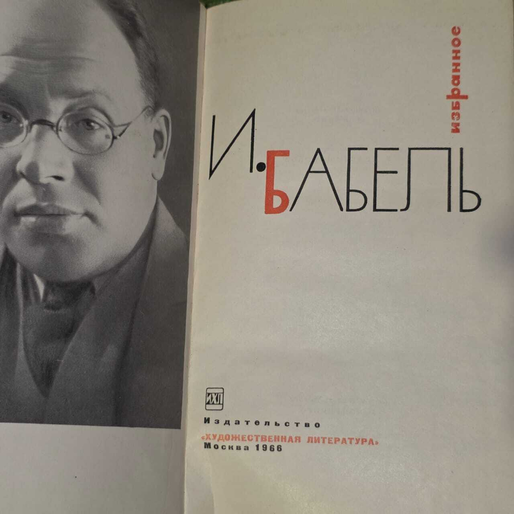 Избранное. Бабель Исаак Эммануилович