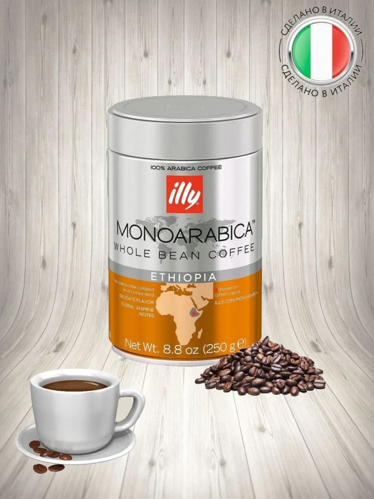 Кофе в зернах ILLY Эфиопия 250 г