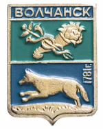 Значок СССР. Волчанск. Геральдика. 1978 год