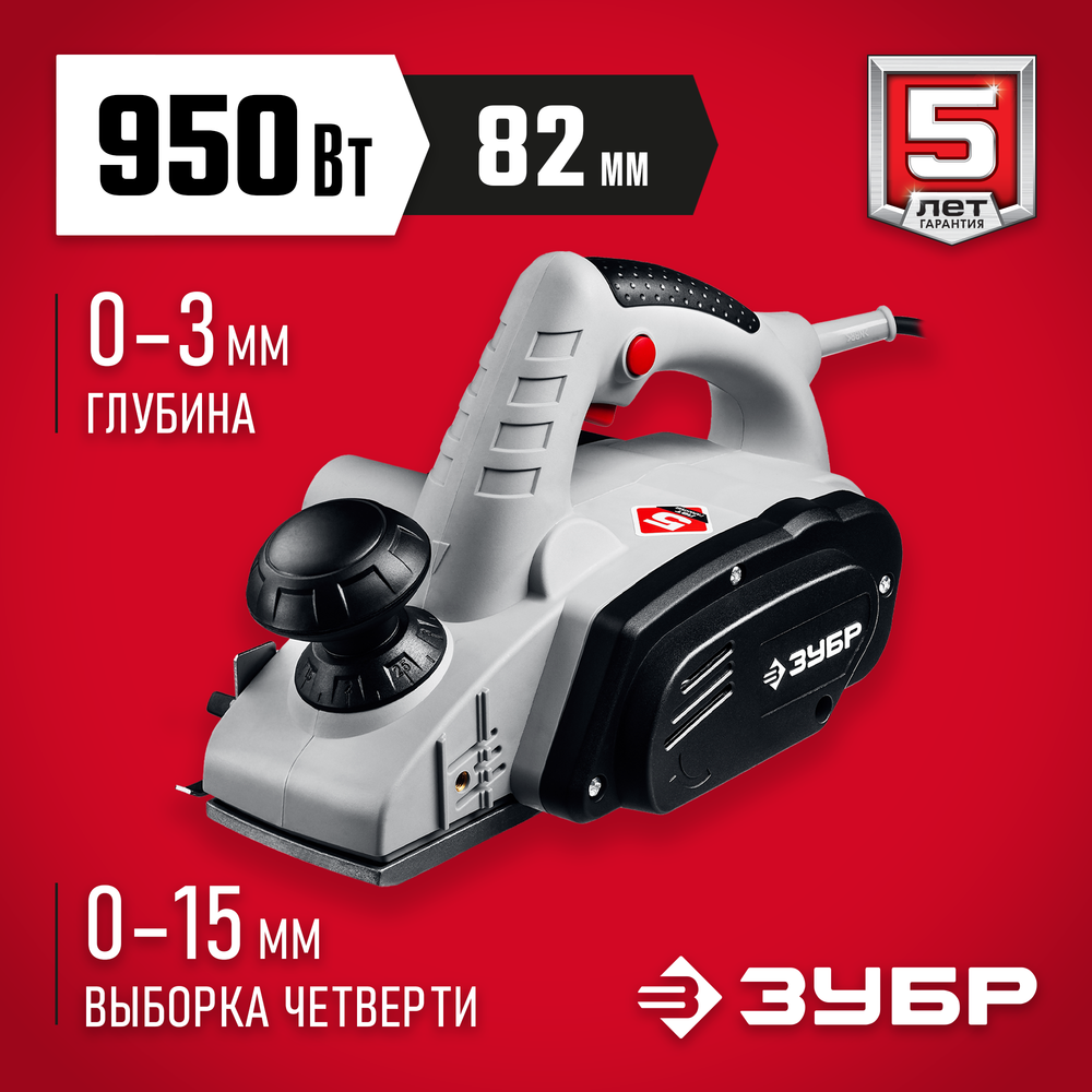 ЗУБР 950 Вт, 82 мм, электрический рубанок (электрорубанок) (ЗР-950-82)
