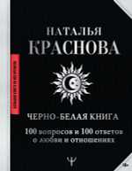 Черно-белая книга. 100 вопросов и 100 ответов о любви и отношениях