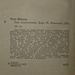 Шандор Радо. Под псевдонимом Дора