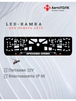 LED рамка. Орехово-Зуево РФ