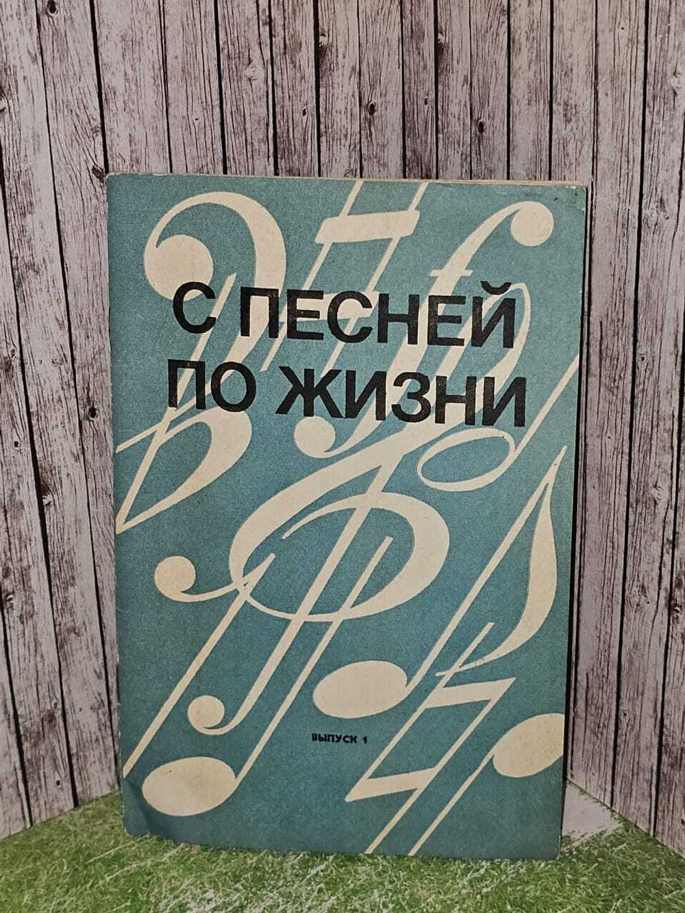 С песней по жизни. Выпуск 1
