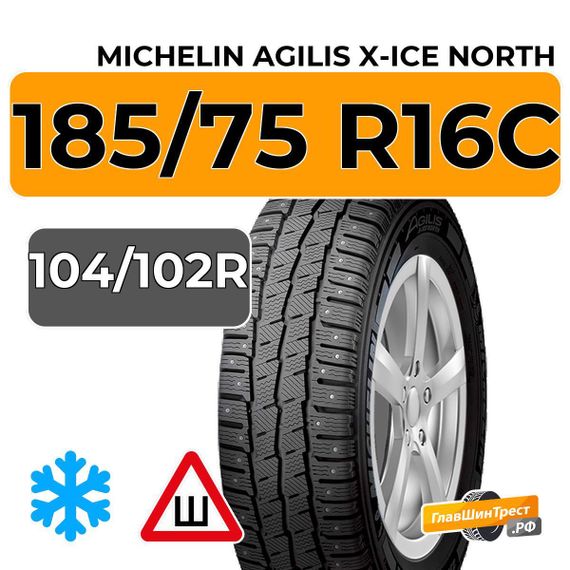 Michelin Agilis X-Ice North 185/75 R16C 104/102R шип.