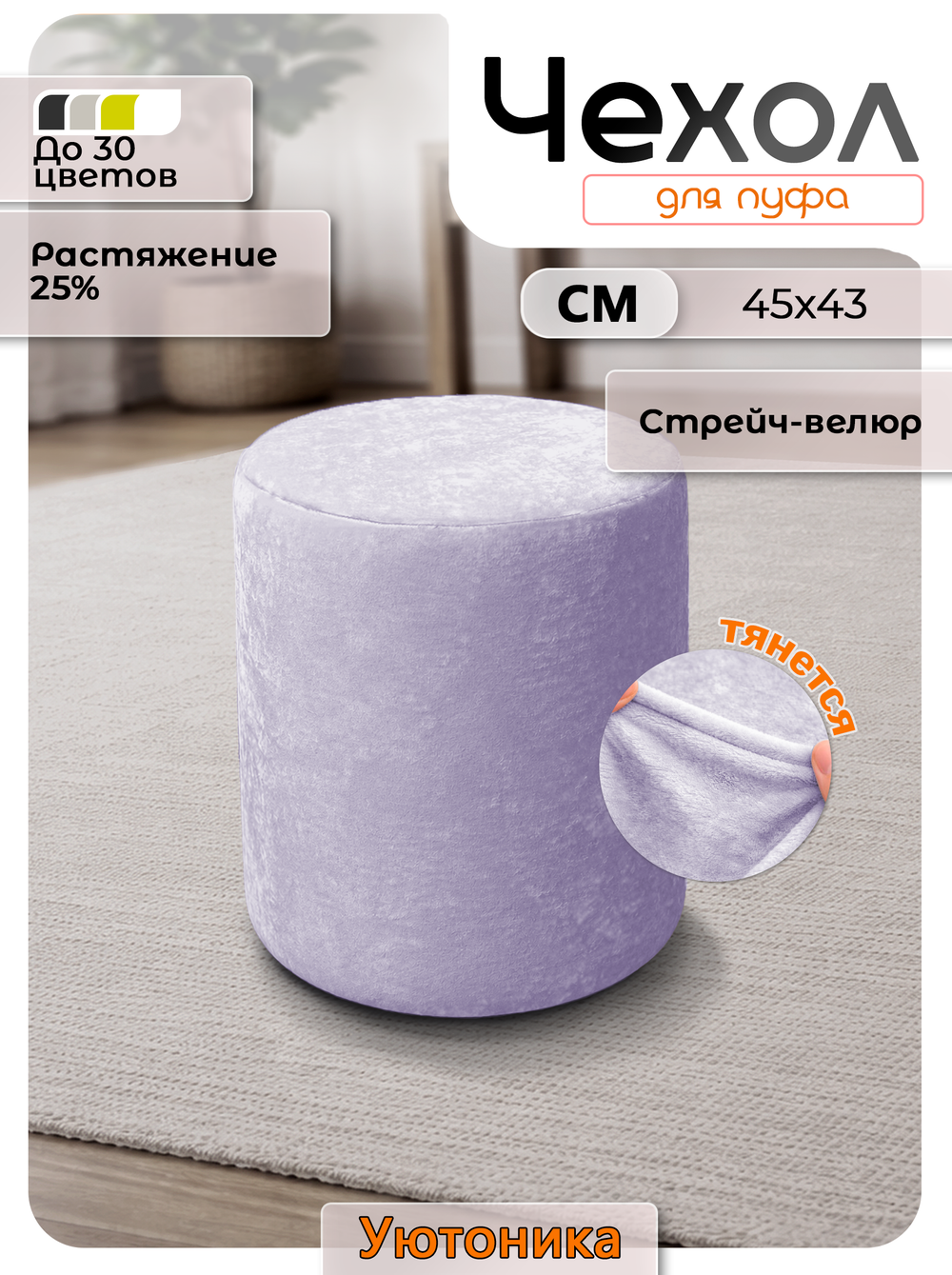 Чехол 45х43 на пуфик круглый/стрейч