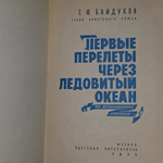 Книга "Первые перелеты через Ледовитый океан"