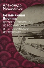 Безымянная Япония: демографическое, историческое и человеческое измерение