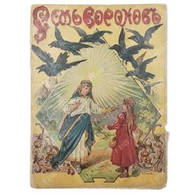 Семь воронов. Сказка для маленьких детей. М.: Издание Т-ва И. Д. Сытина 1912