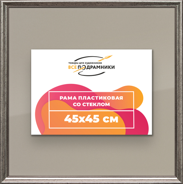 Рамка 45x45 для постера и фотографий