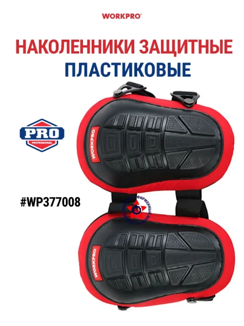 Наколенники защитные пластиковые 180 г WP377008