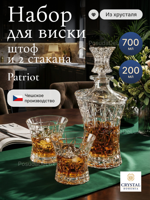 Набор для виски "PATRIOT " штоф 700 мл 2 стакана 200 мл
