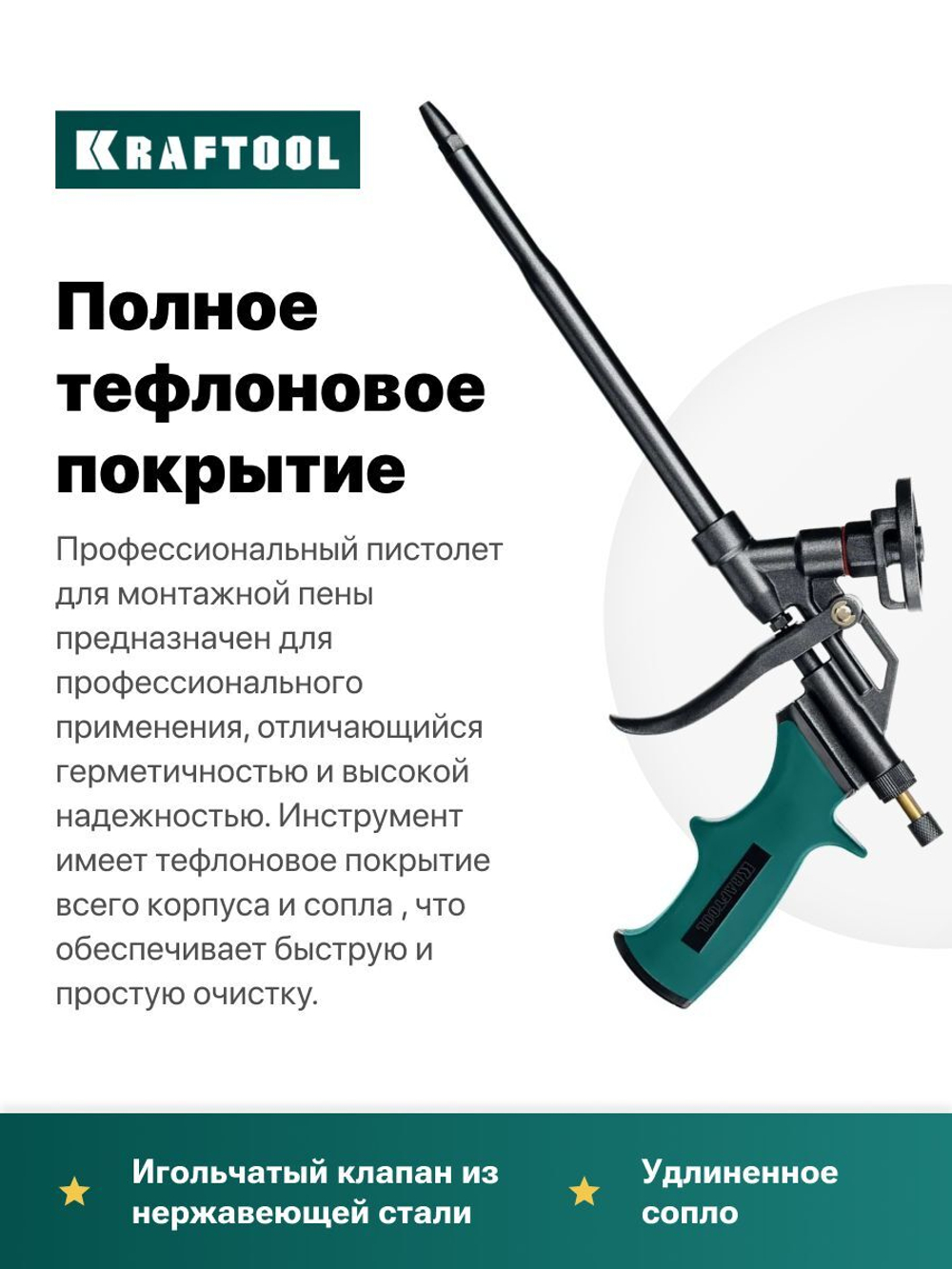 Профессиональный пистолет для монтажной пены с полным тефлоновым покрытием/KRAFTOOL PANTHER