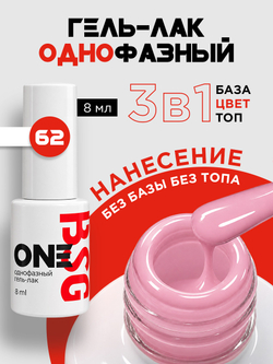 BSG Однофазный гель-лак ONE №62 (8 мл)