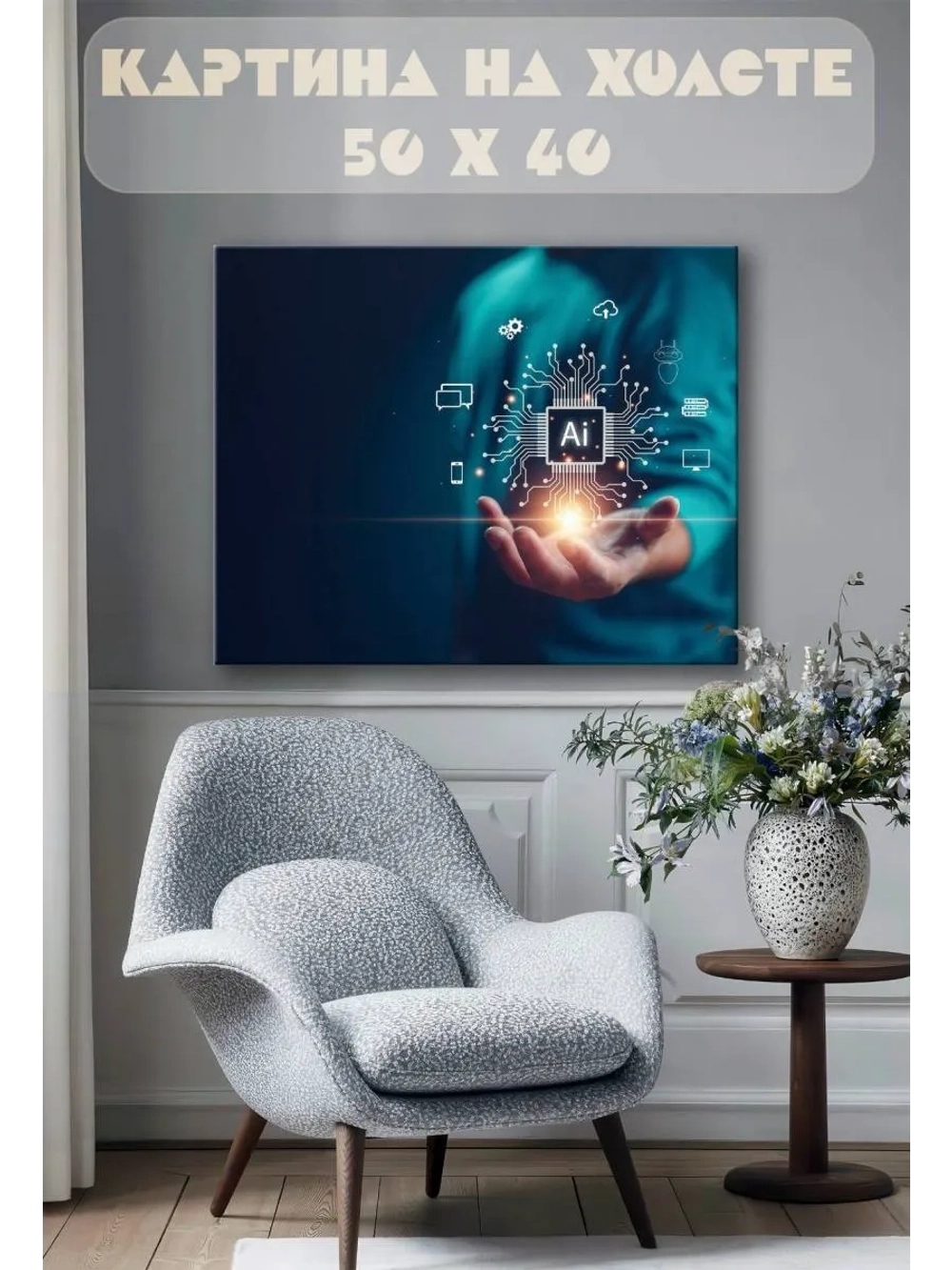 Картина на стену 40 X 50 Ai