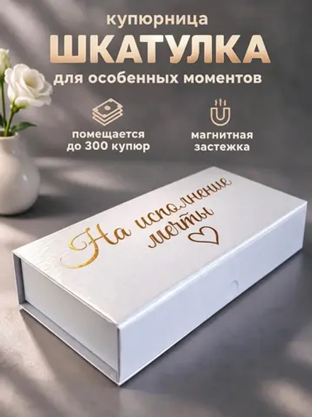 Купюрница шкатулка свадебная для денег "На исполнение мечты"