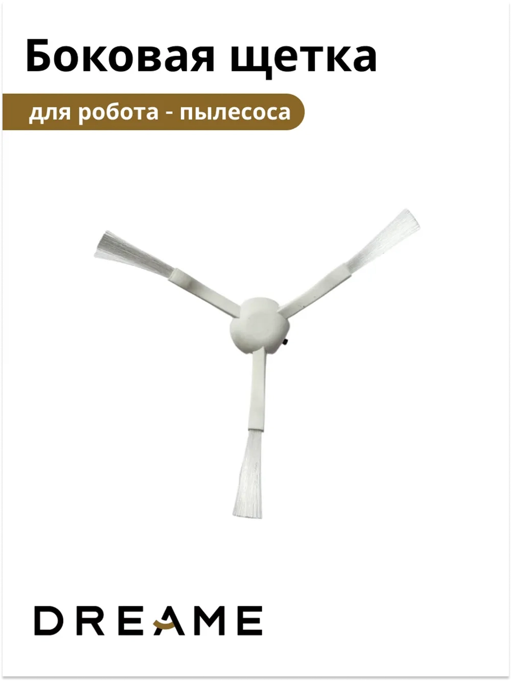 Боковая щётка для Dreame Robot Vacuum D9 Pro 9001754480 (8022402528)