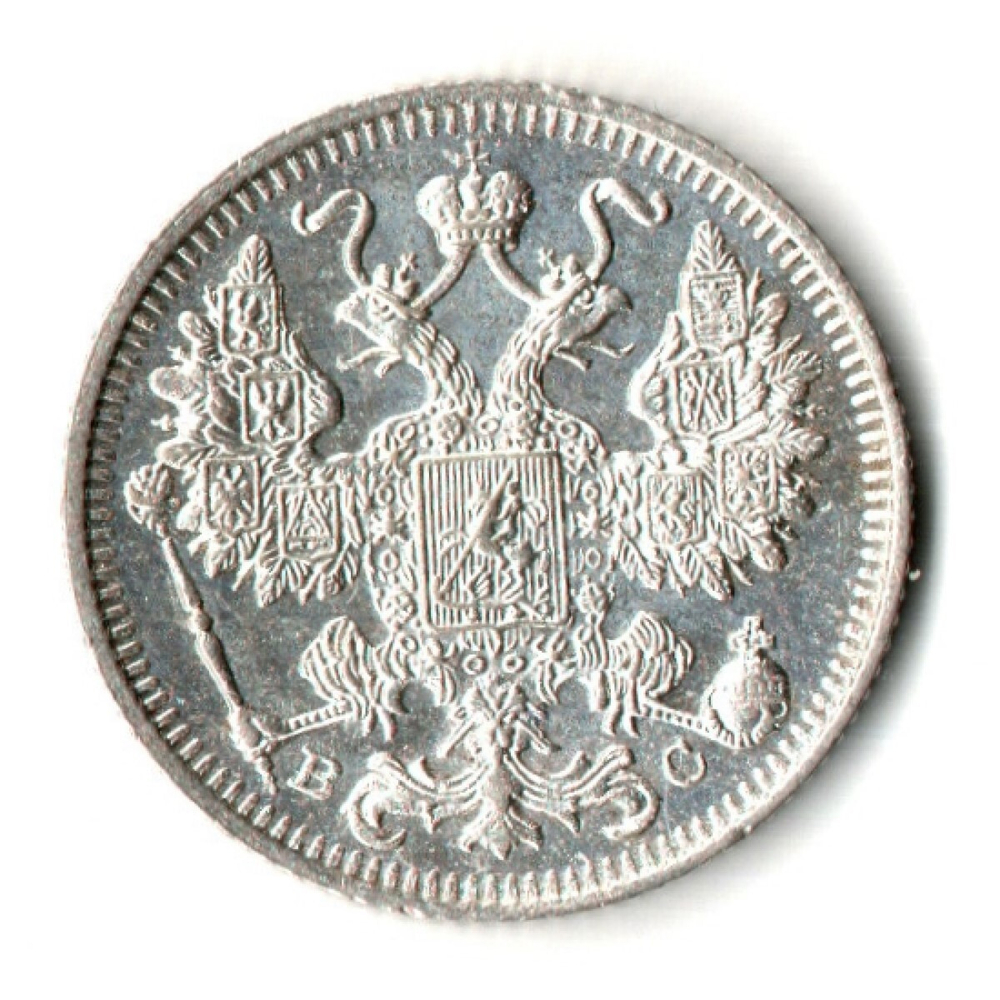 15 копеек 1913 год - СПБ - ВС